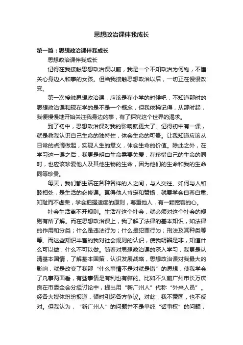 思想政治课伴我成长