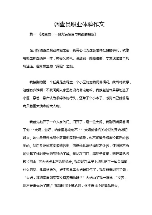 调查员职业体验作文