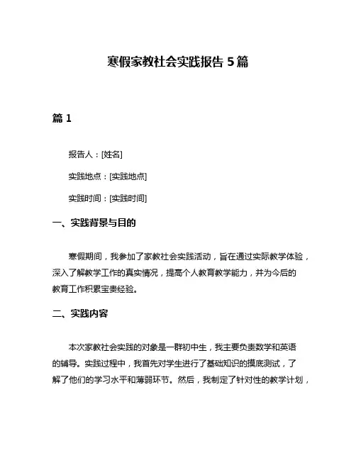 寒假家教社会实践报告5篇
