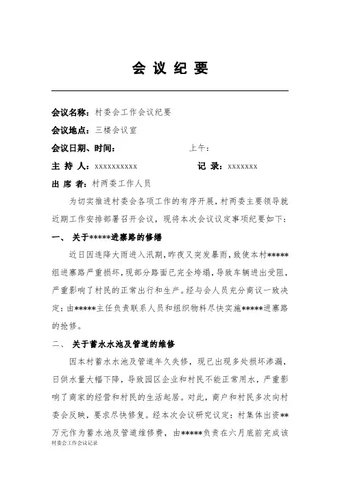 村委会工作会议记录