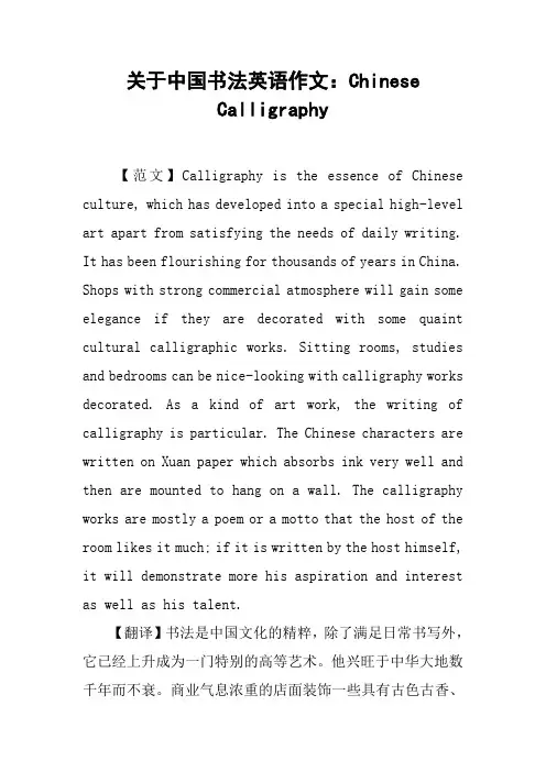关于中国书法英语作文：Chinese Calligraphy
