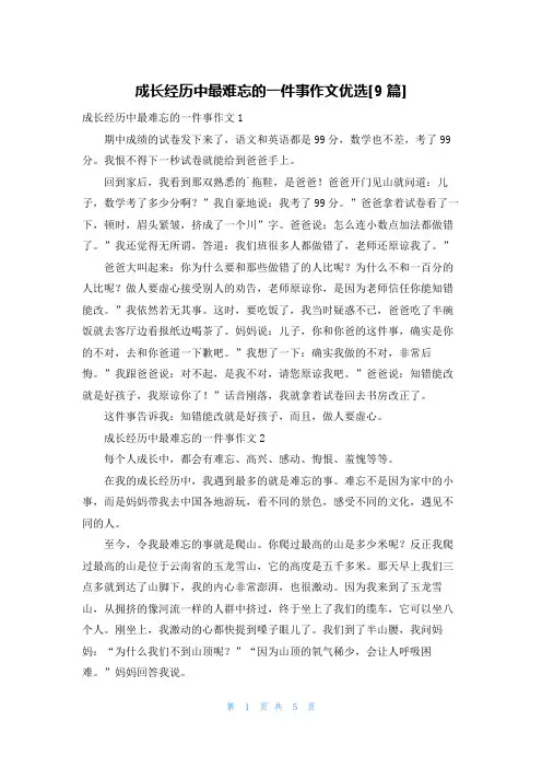 成长经历中最难忘的一件事作文优选[9篇]