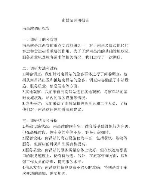 南昌站调研报告