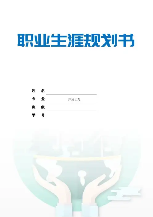 12页5100字环境工程专业职业生涯规划