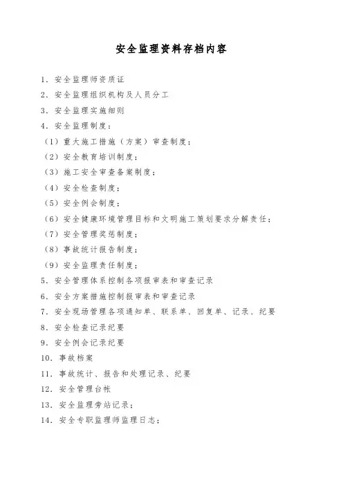 监理安全管理资料存档内容