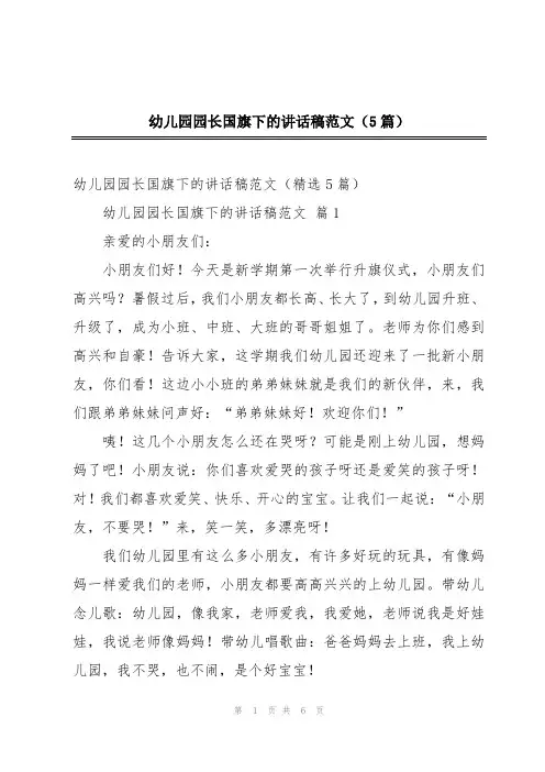 幼儿园园长国旗下的讲话稿范文(5篇)