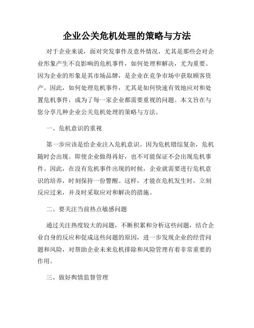 企业公关危机处理的策略与方法