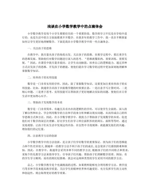 浅谈在小学数学教学中的点滴体会