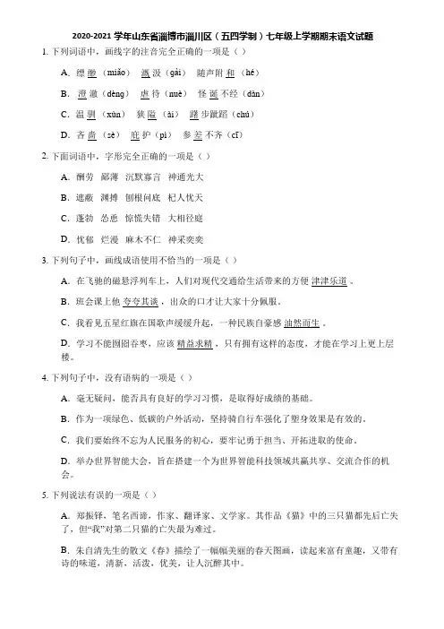 2020-2021学年山东省淄博市淄川区(五四学制)七年级上学期期末语文试题