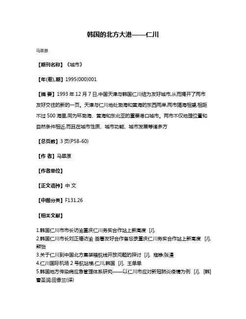 韩国的北方大港——仁川