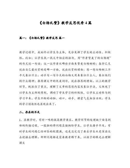 《白杨礼赞》教学反思优秀4篇