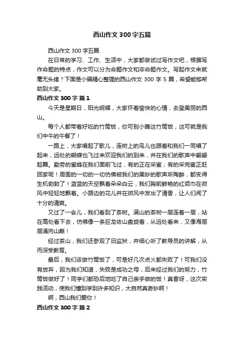 西山作文300字五篇