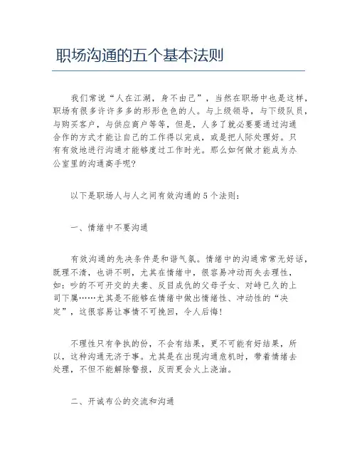 职场沟通的五个基本法则