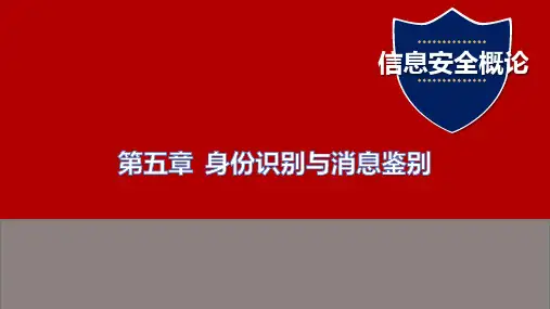 信息安全概论身份识别与消息鉴别