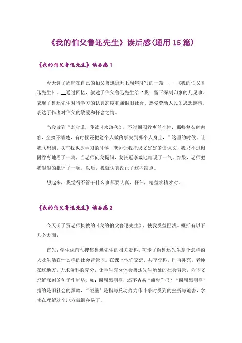 《我的伯父鲁迅先生》读后感(通用15篇)