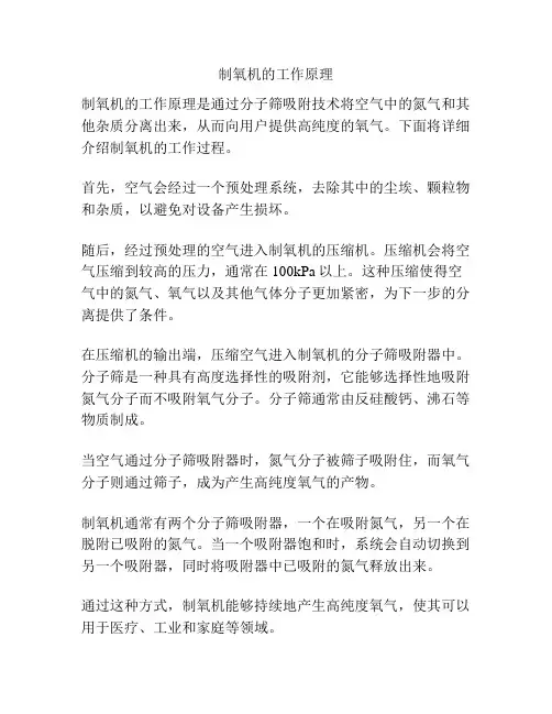 制氧机的工作原理