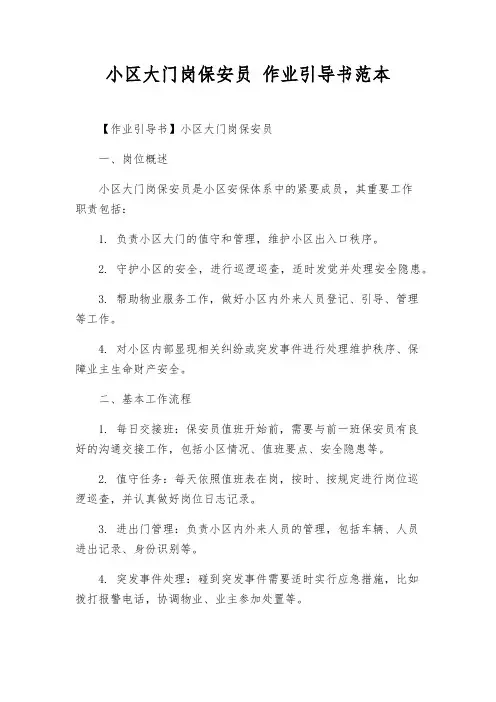 小区大门岗保安员 作业指导书范本