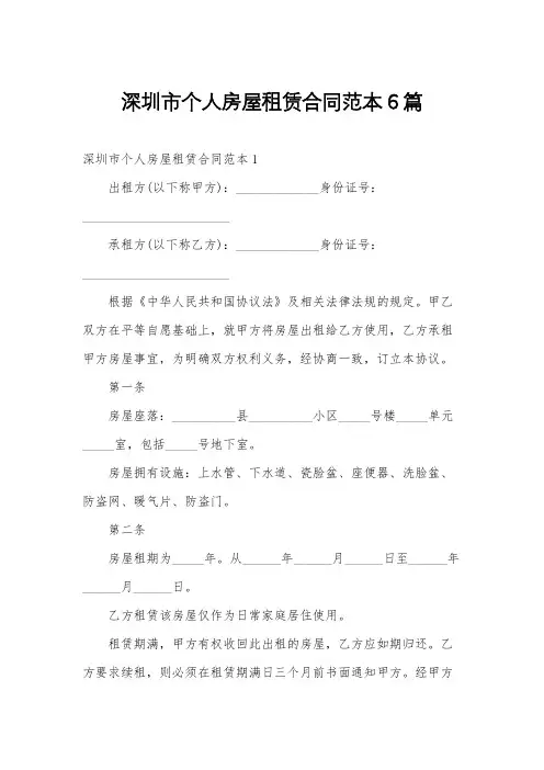 深圳市个人房屋租赁合同范本6篇