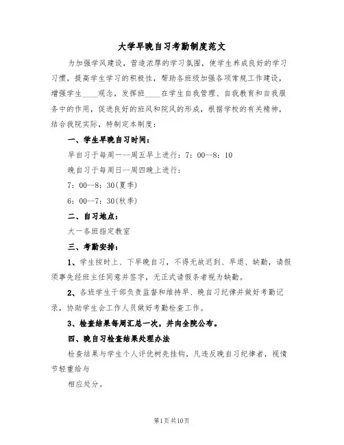 大学早晚自习考勤制度范文（3篇）