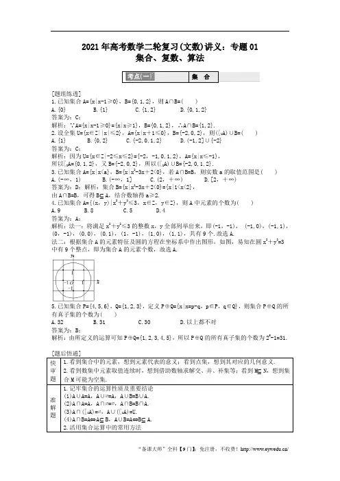 2021年高考数学二轮复习(文数)讲义+测试：专题01集合、复数、算法(含答案解析)