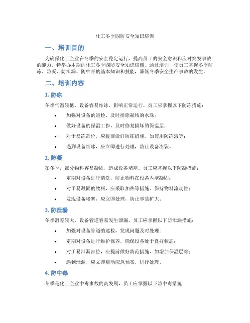 化工冬季四防安全知识培训