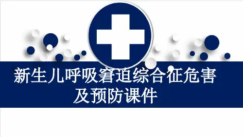 新生儿呼吸窘迫综合征危害及预防课件