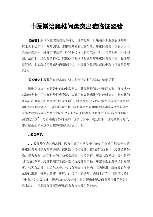 中医辩治腰椎间盘突出症临证经验