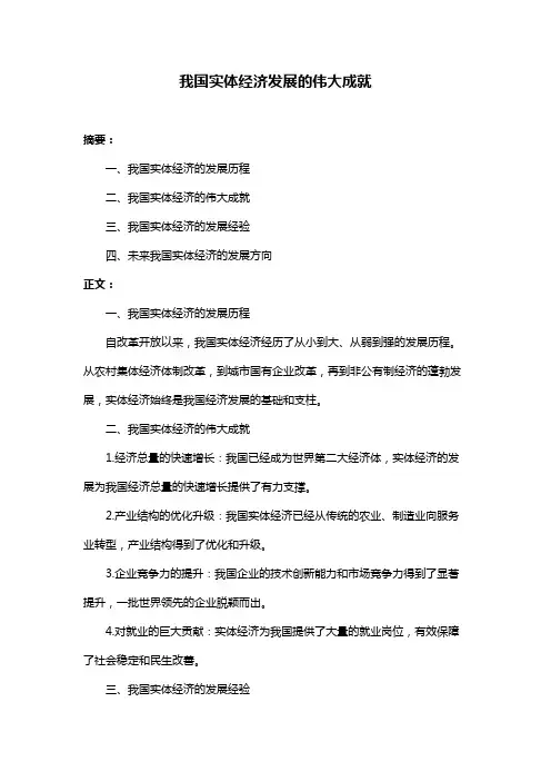 我国实体经济发展的伟大成就
