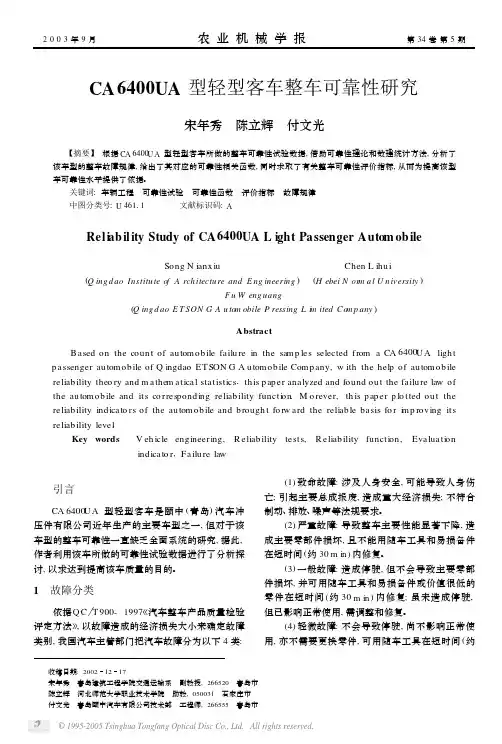 (整车平均和首次故障间隔里程)CA6400UA型轻型客车整车可靠性研究