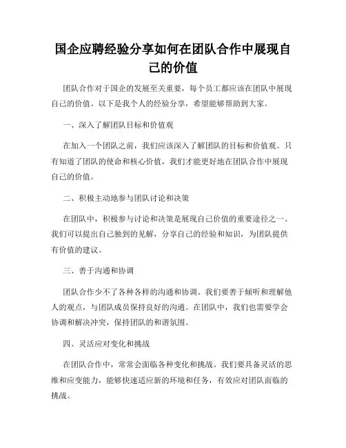 国企应聘经验分享如何在团队合作中展现自己的价值