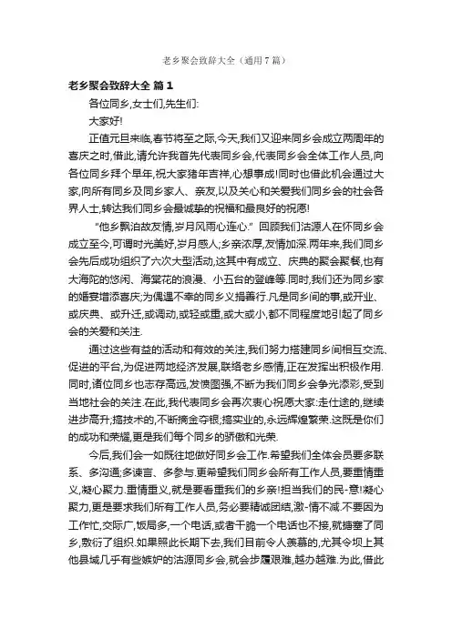 老乡聚会致辞大全（通用7篇）