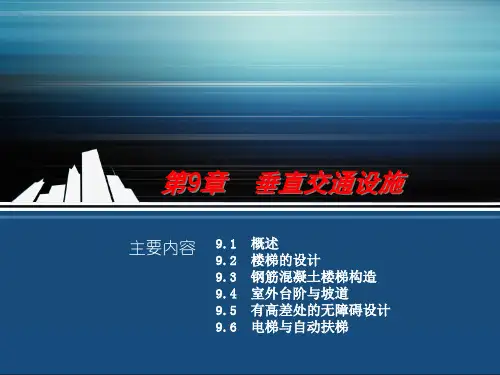 房屋建筑学 第3版 第9章 垂直交通系统