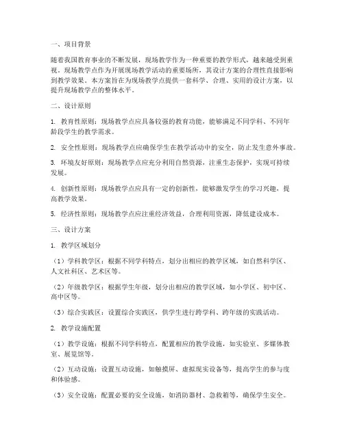 现场教学点总体设计方案