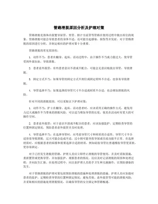管路滑脱原因分析及护理对策