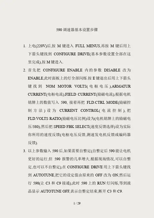 590调速器设置步骤及相关知识