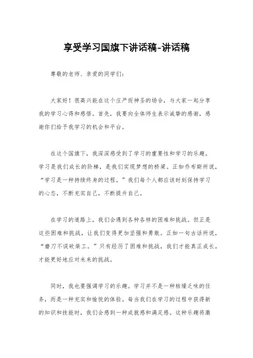 享受学习国旗下讲话稿-讲话稿