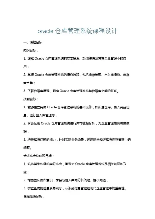 oracle仓库管理系统课程设计