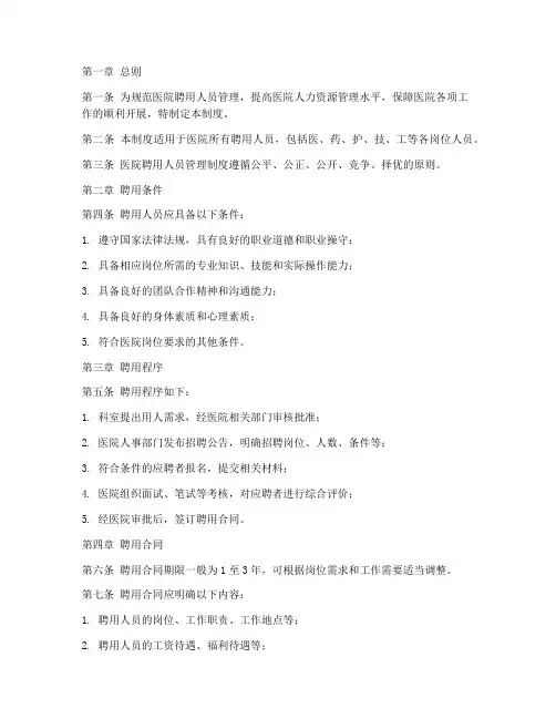 医院聘用人员管理制度