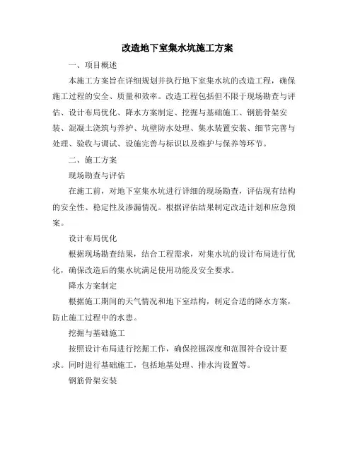 改造地下室集水坑施工方案