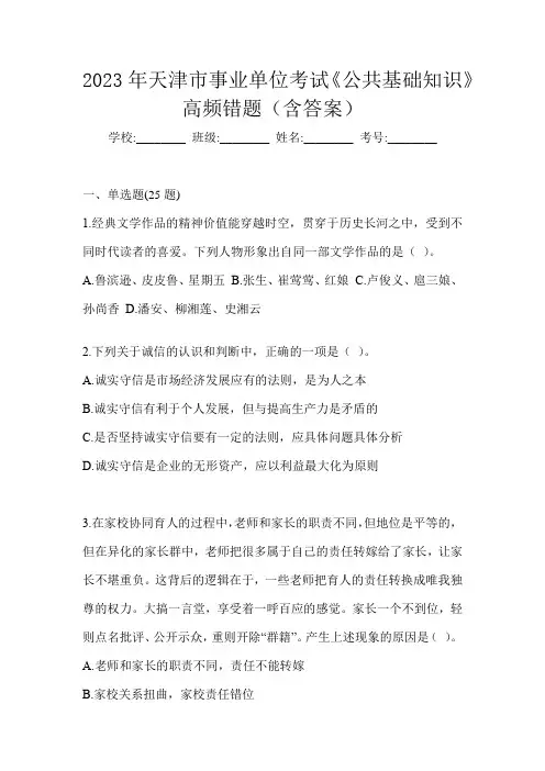 2023年天津市事业单位考试《公共基础知识》高频错题(含答案)