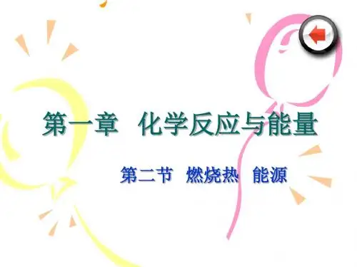 化学：1.2《燃烧热--能源》课件(人教版选修4)