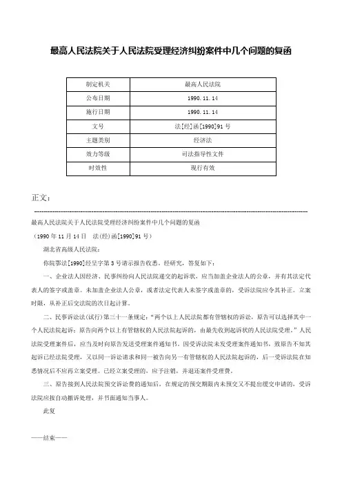 最高人民法院关于人民法院受理经济纠纷案件中几个问题的复函-法[经]函[1990]91号
