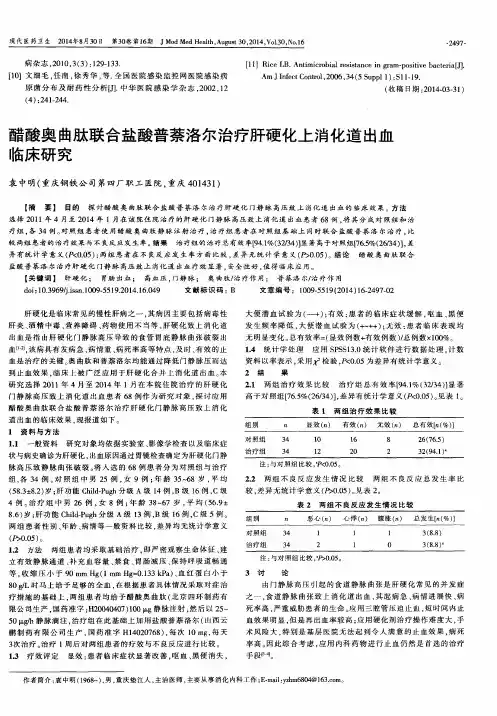 醋酸奥曲肽联合盐酸普萘洛尔治疗肝硬化上消化道出血临床研究
