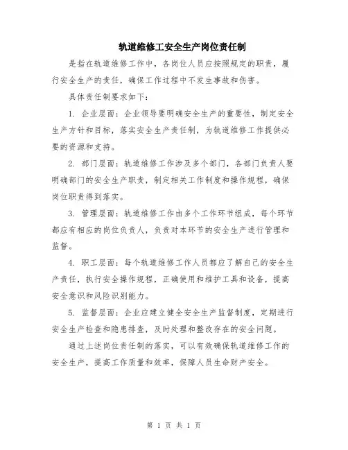 轨道维修工安全生产岗位责任制