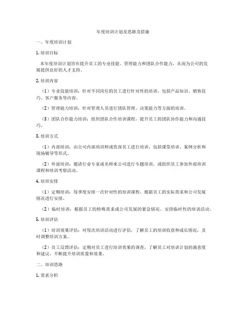 年度培训计划及思路及措施