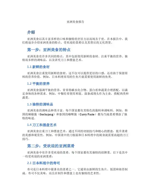 亚洲美食报告怎么写