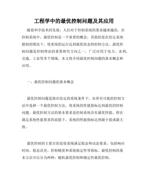 工程学中的最优控制问题及其应用