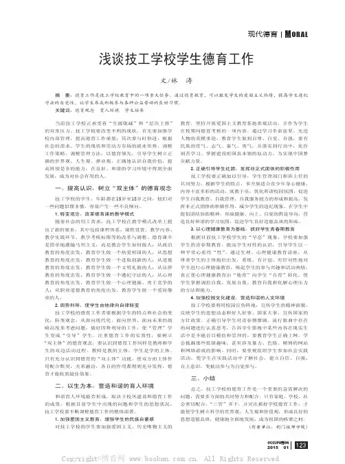 浅谈技工学校学生德育工作