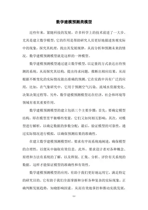 数学建模预测类模型