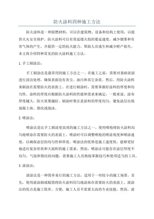 防火涂料四种施工方法